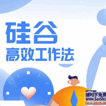 硅谷的思维模式和高效工作法 让你碎片化时间瞬间放松 找到工作嗨点 幸福感爆棚