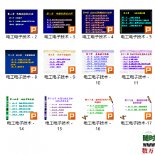 电工电子技术第二版（机械工业出版社）全课件，数字试验书，模拟实验，自学必备