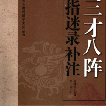 三才八阵指迷录补注  陈转老祖的绝学