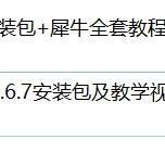 自学犀牛教程视频Rhino软件建模课程keyshot软件+练习素材源文件