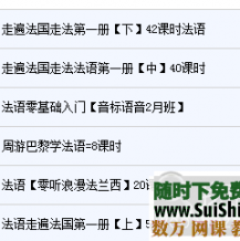 沪江最新法语初级课程