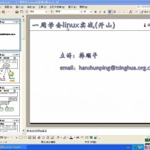 韩顺平7天学会linux视频教程(高清)21集