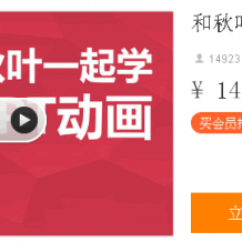 超级火爆的教程和秋叶一起学PPT动画