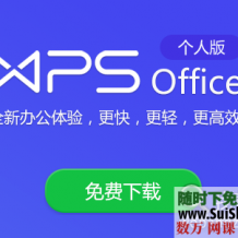 WPS Office_V11.3.5高级破解版