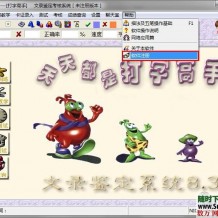 打字高手练习软件 8.3版本带注册机