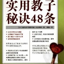 实用教子秘诀48条