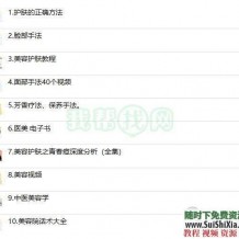 美容护肤洗脸面部按摩与保养手法视频教程+PDF书籍资料大全