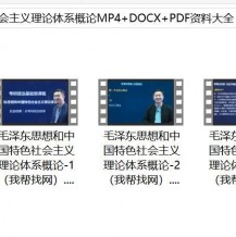 毛泽东思想和中国特色社会主义理论体系概论MP4+DOCX+PDF资料大全