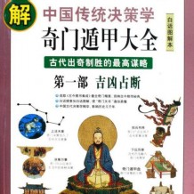 最高预测学【奇门遁甲】各家入门高级视频教程大全