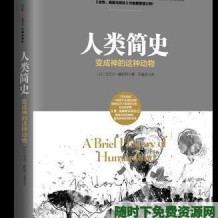 经典珍藏书籍：简史三部曲《今日简史》《未来简史》《人类简史》尤瓦尔•赫拉利