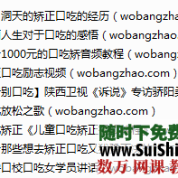 顶呱呱口吃结巴矫正视频音频教程 [编号503715]