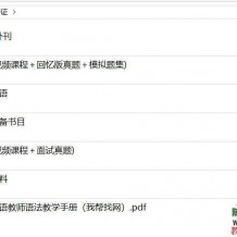 更全的一套国际汉语教师资格证考试视频含面试+笔试以及必备书目和拓展资料 