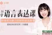 超级演说家刘媛媛16堂语言表达课
