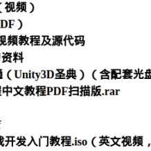 Unity3D教程（书籍和视频）