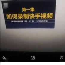 淘宝买的快手短视频教程，教你最快速入门的方法技巧