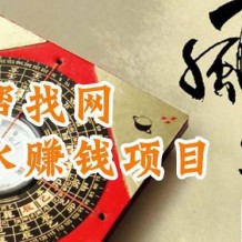 月薪3万+！用1年修炼风水算命改运成大师，玩转风水赚大钱项目秘籍教程