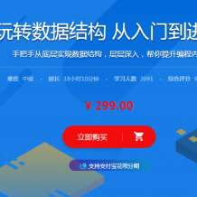 玩转数据结构 从入门到进阶