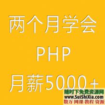 最全两个月学会PHP入门到精通视频+电子书籍教程 [编号582246]