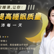 梅朵 13节安眠课 深度了解并调整睡眠