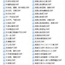 新标日初级关联词语、词语之泉、阅读文有声flash