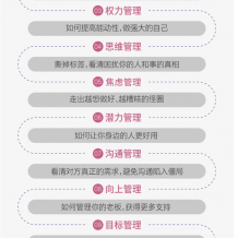 人生管理术课程：管理权力、思维、目标，解决焦虑冲突的秘诀
