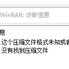 压缩包损坏修复：没有找到压缩文件