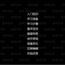 沙画视频教程全套（带临摹图和背景音乐）