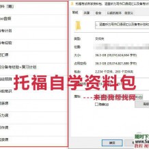 托福考试自学资料包，涵盖听力写作口语词汇以及备考计划和常识等大