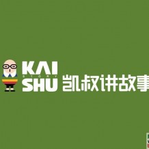 凯叔给小孩子的99个成语故事 教小孩的超好用音频课程 随时可听