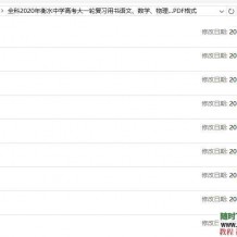全科2020年衡水中学高考大一轮复习用书语文、数学、物理…PDF格式