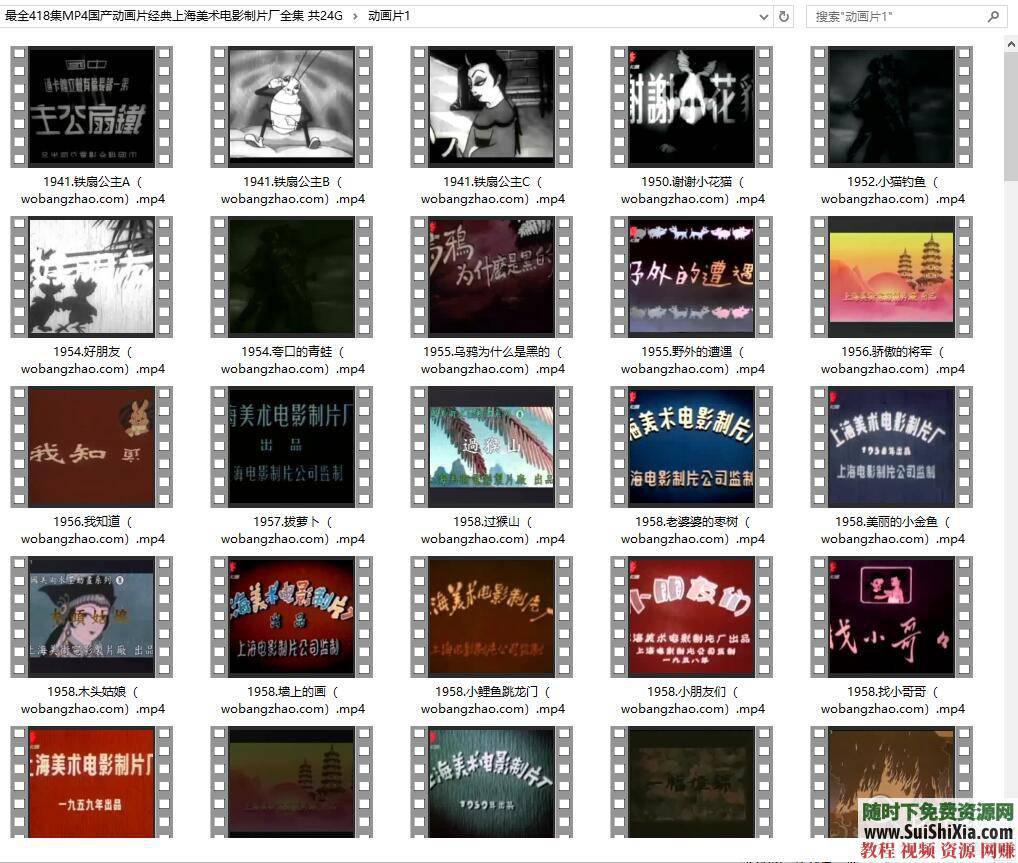上海美术电影制片厂国产动画片经典全集 24G  最全418集MP4国产动画片经典上海美术电影制片厂全集 共24G 第2张