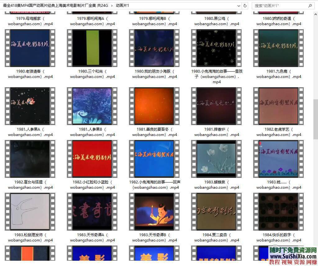 上海美术电影制片厂国产动画片经典全集 24G  最全418集MP4国产动画片经典上海美术电影制片厂全集 共24G 第4张