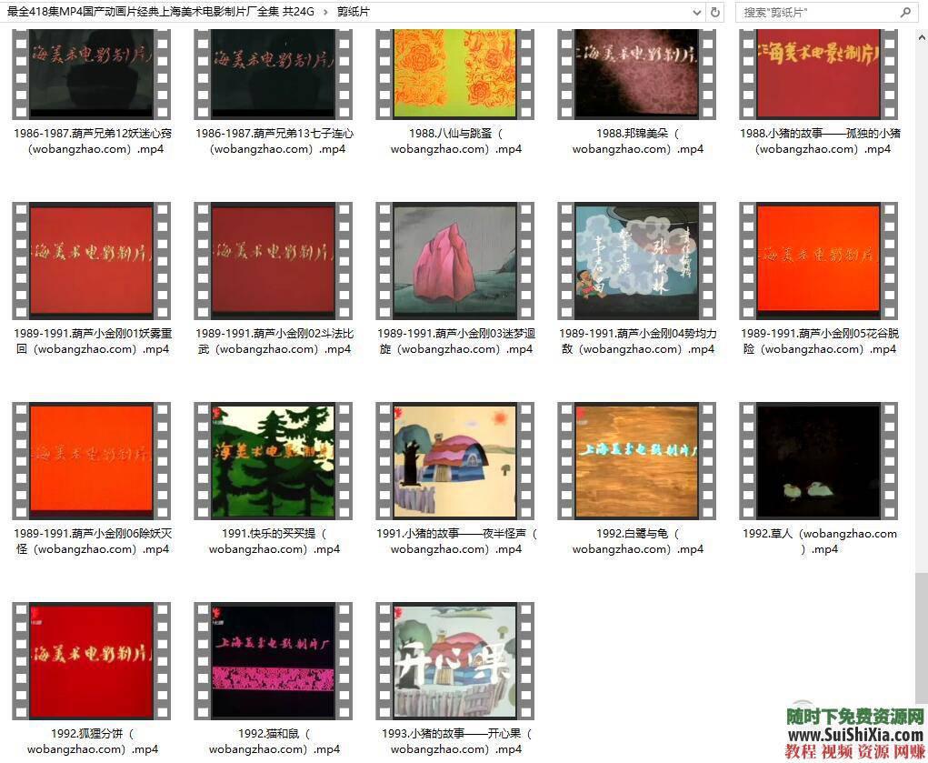 上海美术电影制片厂国产动画片经典全集 24G  最全418集MP4国产动画片经典上海美术电影制片厂全集 共24G 第8张
