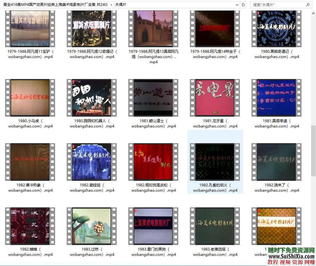 上海美术电影制片厂国产动画片经典全集 24G  最全418集MP4国产动画片经典上海美术电影制片厂全集 共24G 第11张