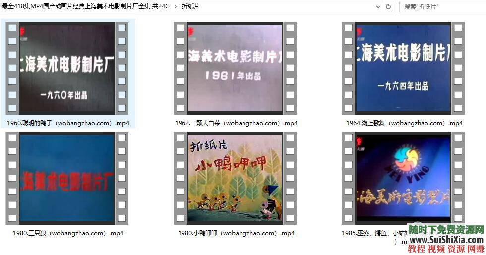 上海美术电影制片厂国产动画片经典全集 24G  最全418集MP4国产动画片经典上海美术电影制片厂全集 共24G 第18张