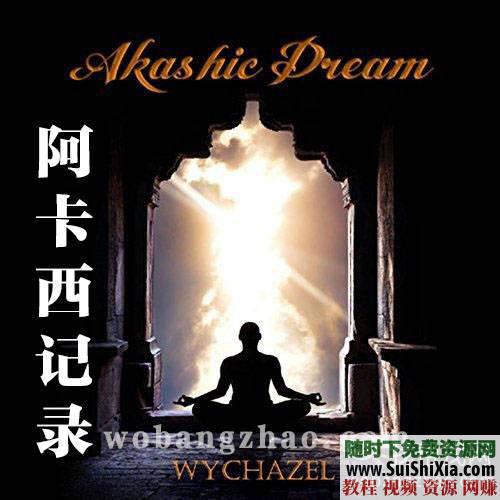 冥想、自我疗愈、通灵、重塑生命【阿卡西记录】视频+音频+PDF书籍教程  连结【阿卡西记录】自学视频+音频+PDF书籍教程（冥想、自我疗愈、通灵、重塑生命、... 第1张