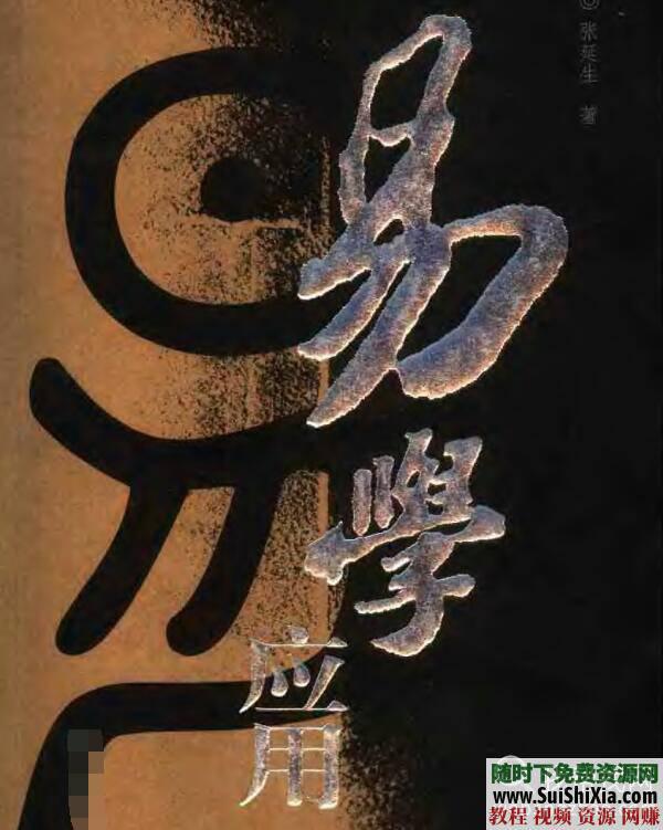 视频教程资料【周易易经】预测学之入门学习电子书籍  预测学之【周易易经】入门学习电子书籍+视频教程资料大全 电子书 第1张