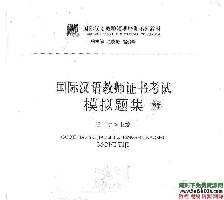 教师资格证考试视频含面试+笔试必备书目和拓展资料  更全的一套国际汉语教师资格证考试视频含面试+笔试以及必备书目和拓展资料 第8张