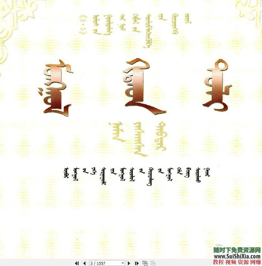 蒙语发音口语语法蒙古语入门学习视频教程与资料课程  蒙古语入门学习视频教程含蒙语发音口语语法等资料课程 第3张