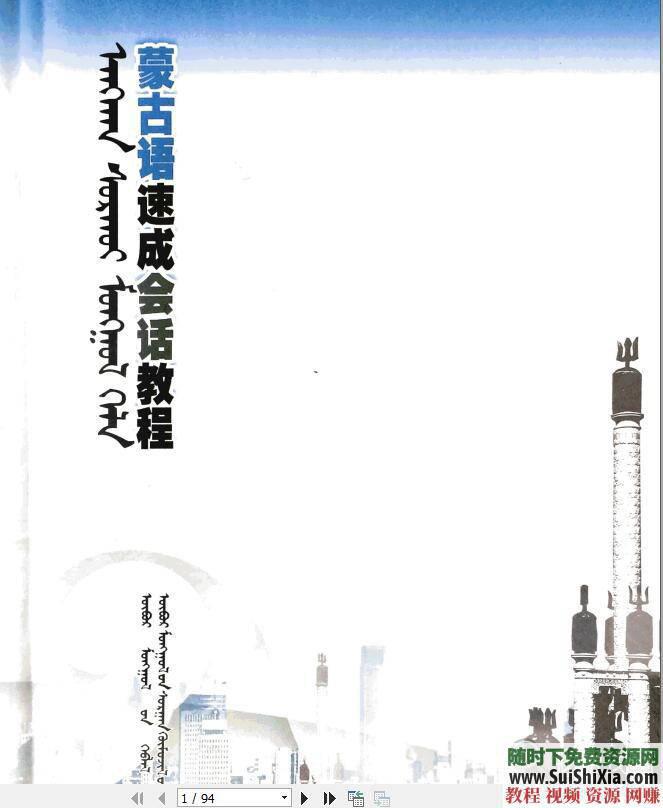 蒙语发音口语语法蒙古语入门学习视频教程与资料课程  蒙古语入门学习视频教程含蒙语发音口语语法等资料课程 第7张