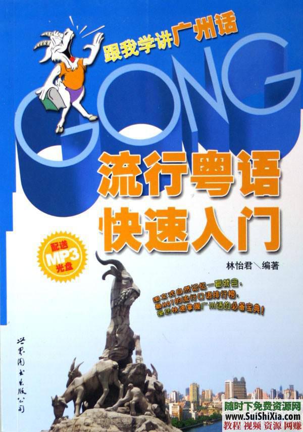 自学广东话香港话 粤语学习资料66G全网最全，视频音频软件书籍  66G全网最全粤语学习资料，想自学广东话香港话就选这套，视频音频软件书籍都有 第2张