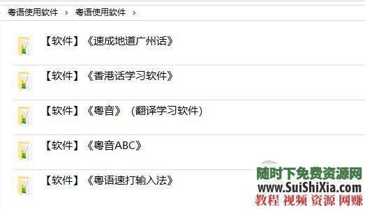 自学广东话香港话 粤语学习资料66G全网最全，视频音频软件书籍  66G全网最全粤语学习资料，想自学广东话香港话就选这套，视频音频软件书籍都有 第6张