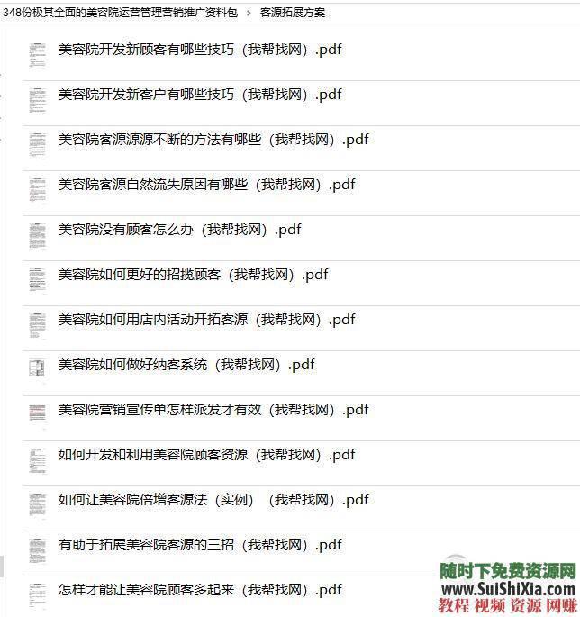 美容院运营管理极其全面的美容院运营管理营销推广资料348份  价值2万！348份极其全面的美容院运营管理营销推广资料包 营销 第11张