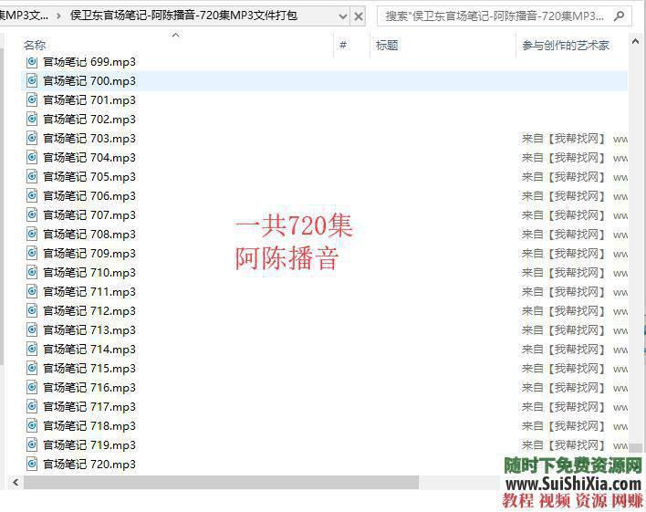 侯卫东官场笔记MP3音频，阿陈播音的（女声）全集  侯卫东官场笔记-阿陈播音-720集MP3文件打包 第2张