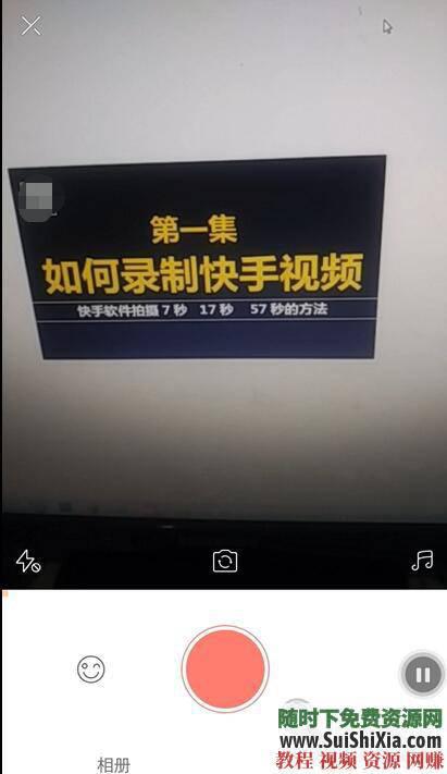 教你最快速入门的方法技巧 快手短视频教程  淘宝买的快手短视频教程，教你最快速入门的方法技巧 视频创业 第1张