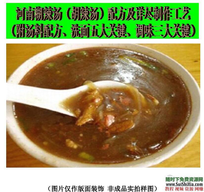 河南逍遥镇胡辣汤配方技术 小吃密方PDF文档 视频实操  小吃密方之《河南逍遥镇胡辣汤配方技术》PDF文档+视频实操演示 第2张