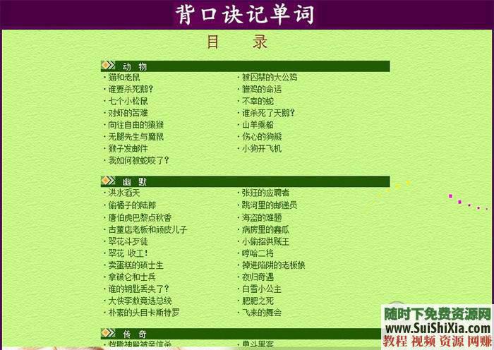 幼儿小学初中高中大学等词汇  超速记单词动画视频MP4教程，含PDF 过目不忘超速记单词动画视频MP4教程，含幼儿小学初中高中大学等词汇PDF 英语学习 第9张