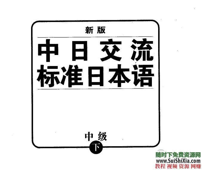 日本语视频 初级、中级、高级 新版中日交流标准 MP3 PDF资料  最全！新版中日交流标准日本语【初级、中级、高级】视频+MP3+PDF资料打包 第13张