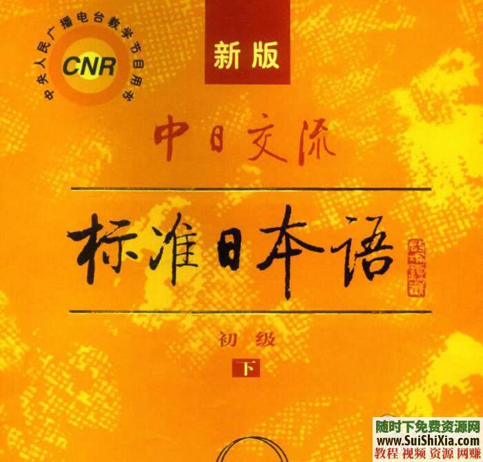 日本语视频 初级、中级、高级 新版中日交流标准 MP3 PDF资料  最全！新版中日交流标准日本语【初级、中级、高级】视频+MP3+PDF资料打包 第11张