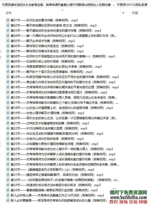 坏男孩撩妹泡妞交女友教程全套，脱单神课形象魅力提升网聊搭讪相亲达人校园恋爱 泡妞撩妹 第9张